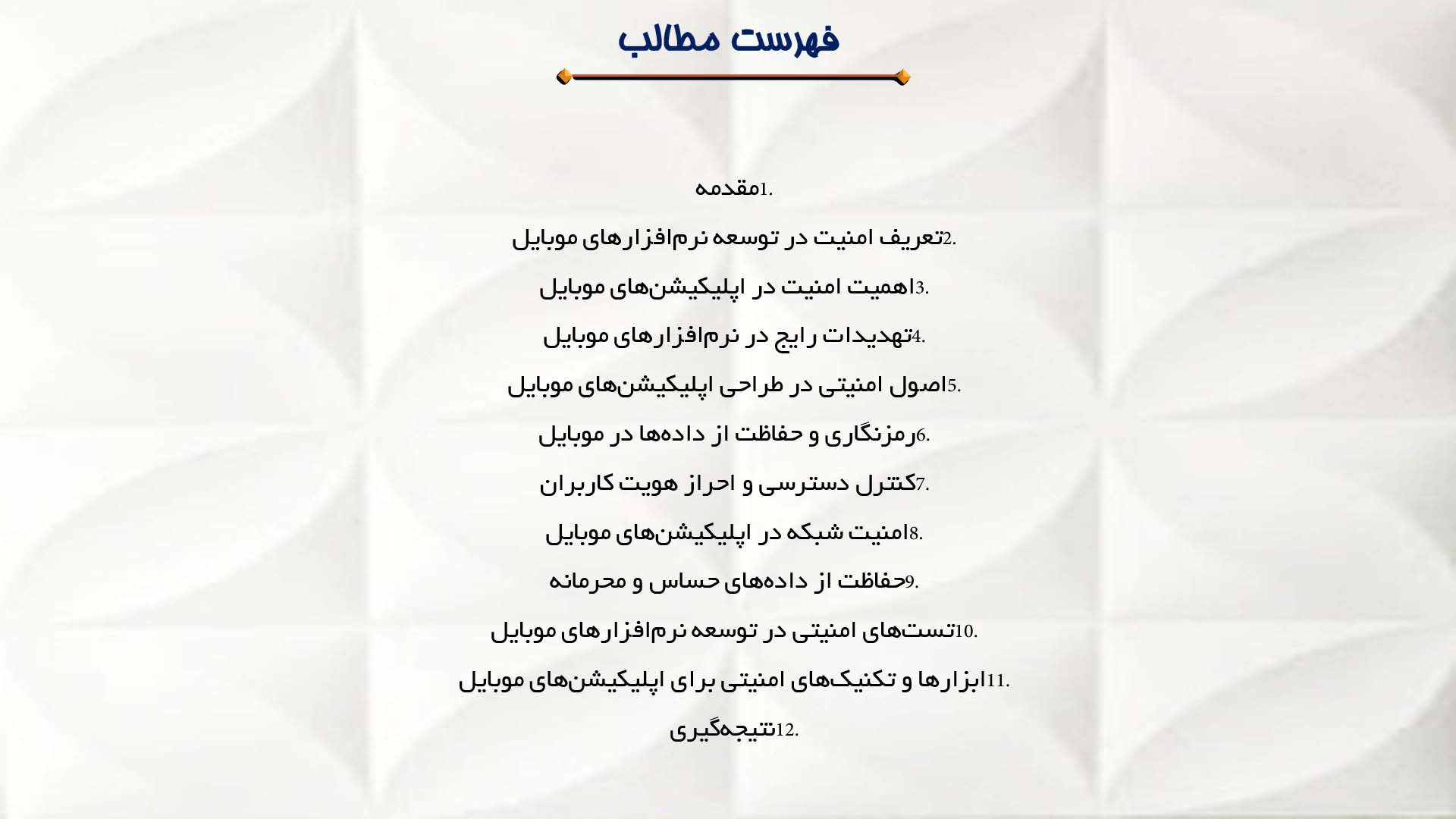 پاورپوینت در مورد کاربرد امنیت در توسعه نرم‌افزارهای موبایل